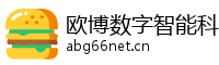 欧博数字智能科创